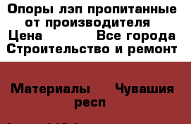 Опоры лэп пропитанные от производителя › Цена ­ 2 300 - Все города Строительство и ремонт » Материалы   . Чувашия респ.